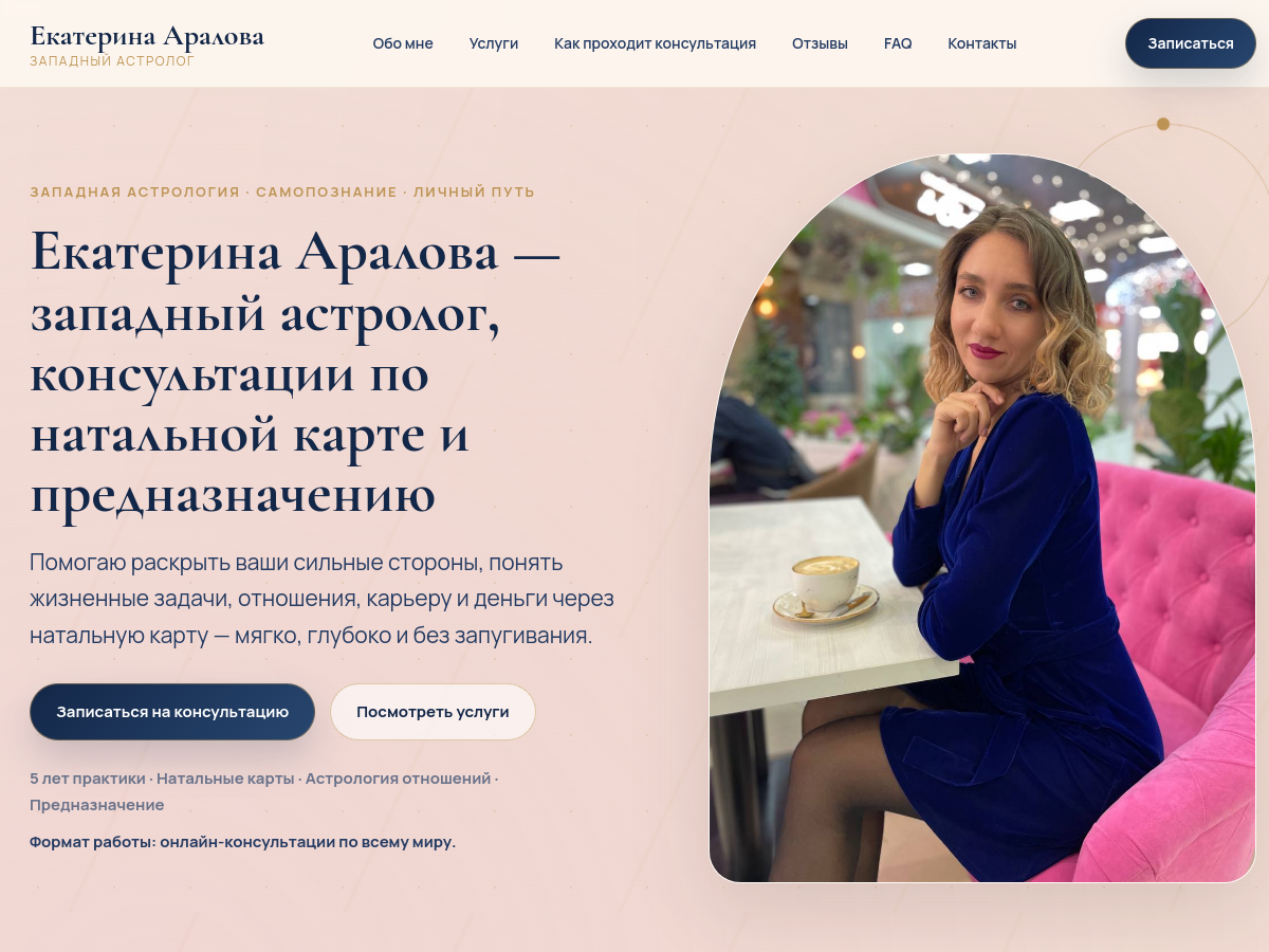 Скриншот сайта Екатерина Аралова — астролог