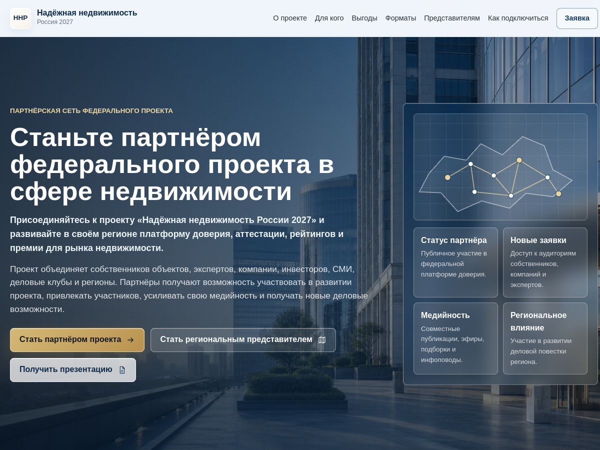 Скриншот сайта Партнёрская программа ННР 2027