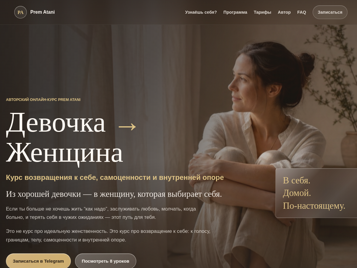Скриншот сайта Prem Atani — курс «Девочка → Женщина»