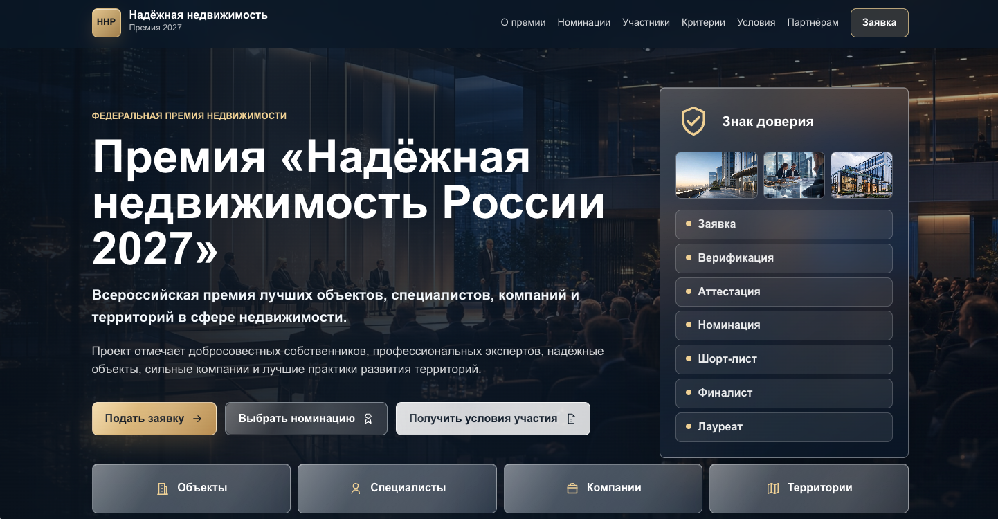 Скриншот сайта Премия «Надёжная недвижимость 2027»