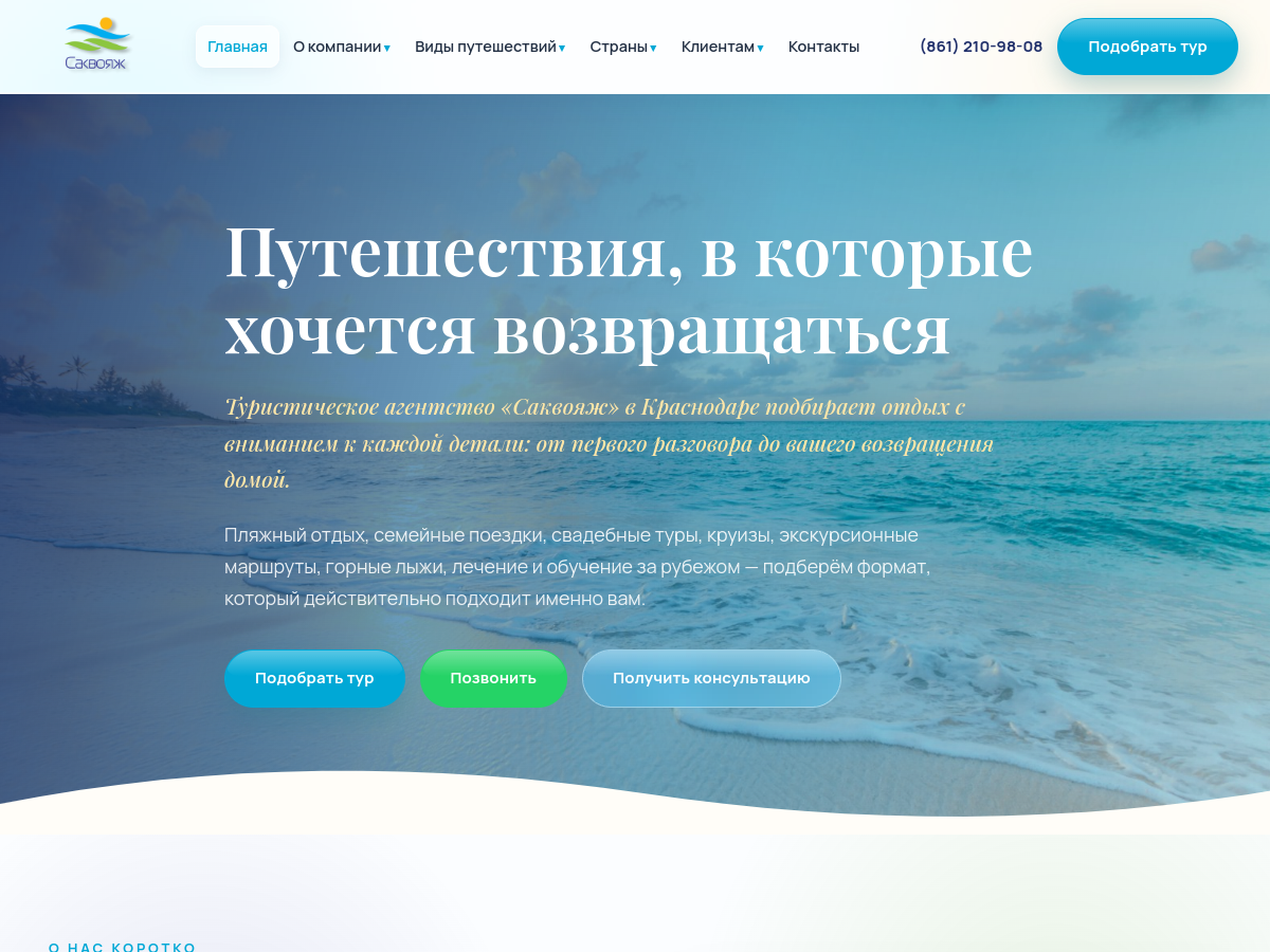 Скриншот сайта Турагентство «Саквояж»
